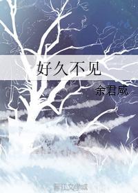 好久不见