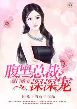 豪门娇妻:腹黑总裁深深宠