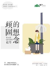 顽固的想念