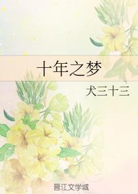 十年之梦