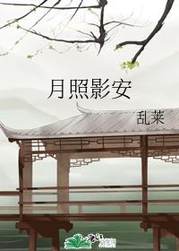 月照影安