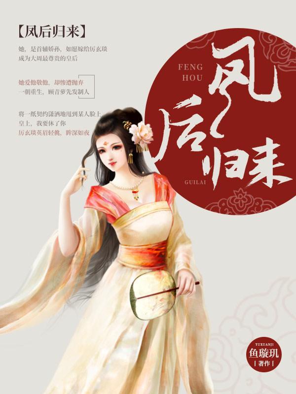 凤后归来