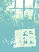 你干嘛躲我