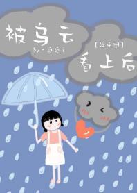 被乌云看上后[娱乐圈]