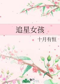 追星女孩