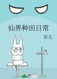 仙界种田日常