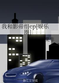 我和影帝组cp[娱乐圈]