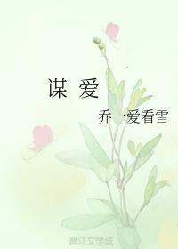 谋 爱