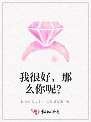 我很好,那么你呢?