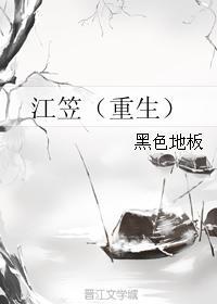 江笠(重生)