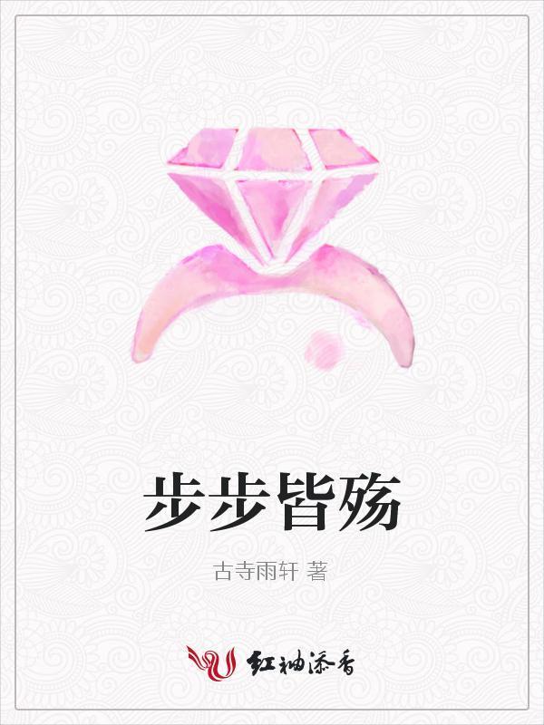 步步皆殇