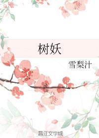 树妖