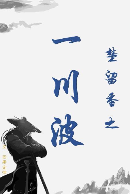 [楚留香]之一川波