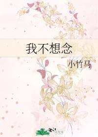 我不想念