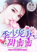 季少宠妻甜蜜蜜