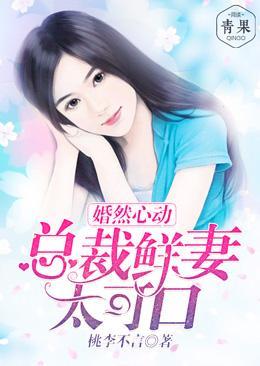 婚然心动:总裁鲜妻太可口