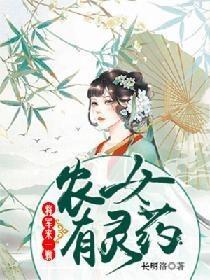 农女有灵药:将军来一颗