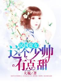 民国贵女:这个少帅有点甜