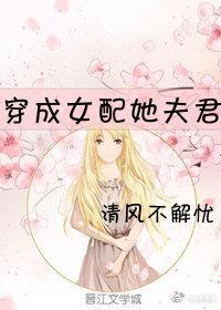 穿成女配她夫君(穿书)