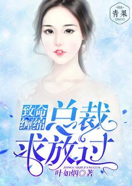 致命缠绵:总裁求放过