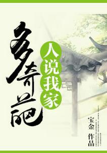 人说我家多奇葩