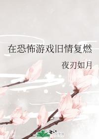 在恐怖游戏旧情覆燃