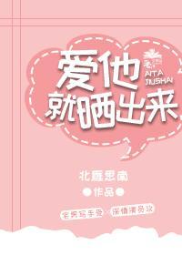 爱他，就晒出来