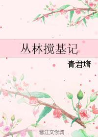 丛林搅基记