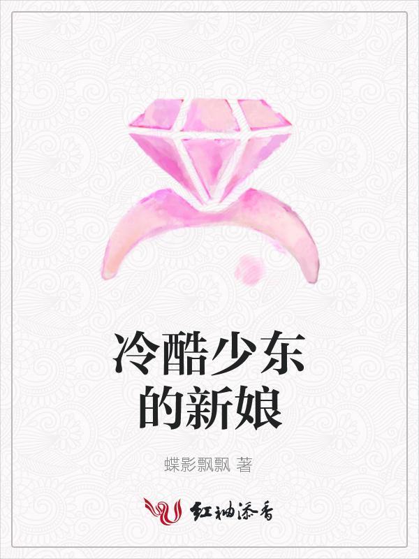 冷酷少东的新娘