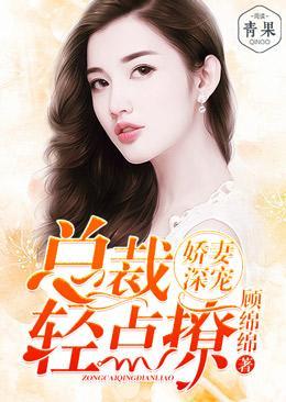 娇妻深宠:总裁轻点撩