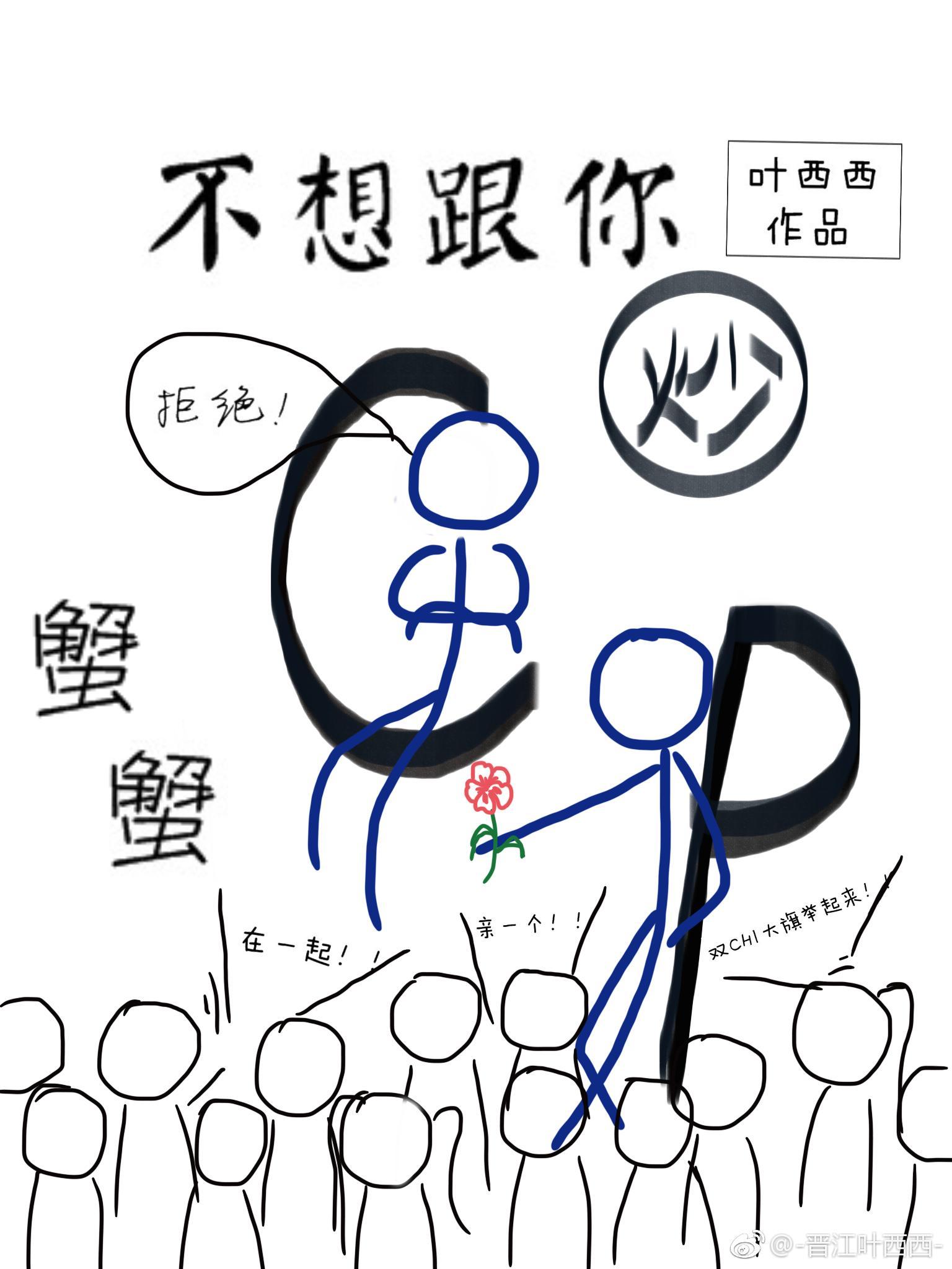 不跟你炒CP蟹蟹[娱乐圈]