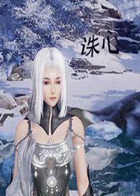 诛心