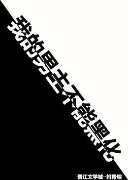我的男主不能黑化(快穿)