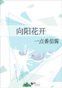 向阳花开