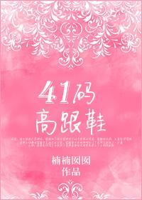 ４１码高跟鞋