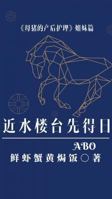 近水楼臺先得日ABO