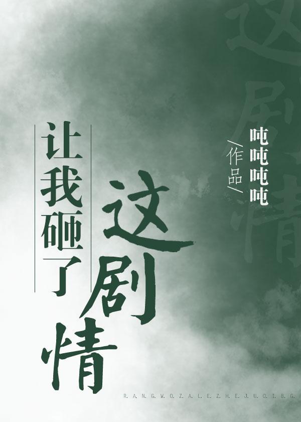让我砸了这剧情(穿书)