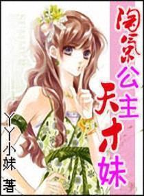 淘气公主天才妹