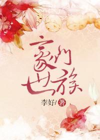 豪门世族