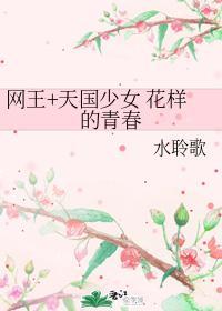 网王+天国少女 花样的青春