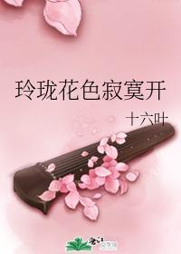 玲珑花色寂寞开