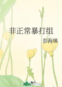 非正常暴打组