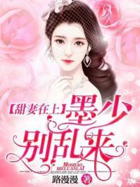 甜妻在上:墨少别乱来
