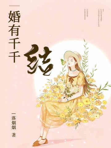 婚有千千结