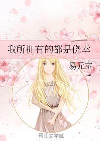 我所拥有的都是侥幸