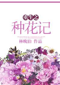 重生之种花记