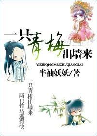 一只青梅出墻来