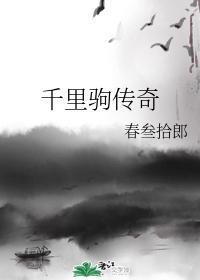 千裏驹传奇