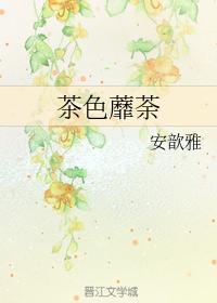 茶色蘼荼