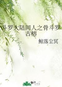 斗罗大陆同人之骨斗罗古榕
